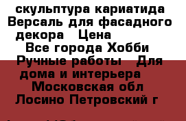 скульптура кариатида Версаль для фасадного декора › Цена ­ 25 000 - Все города Хобби. Ручные работы » Для дома и интерьера   . Московская обл.,Лосино-Петровский г.